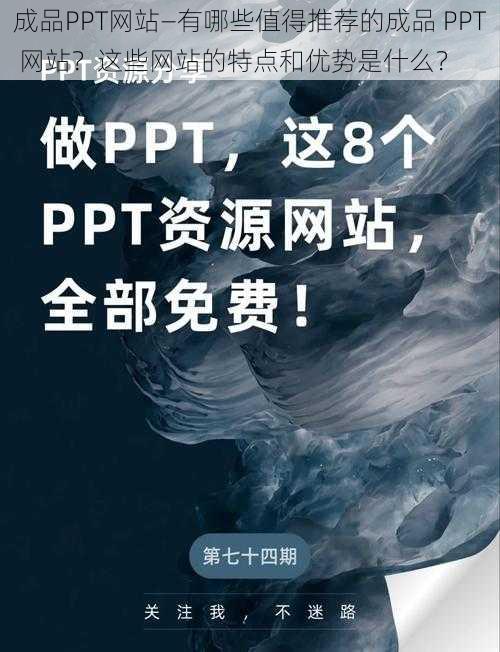 成品PPT网站—有哪些值得推荐的成品 PPT 网站？这些网站的特点和优势是什么？