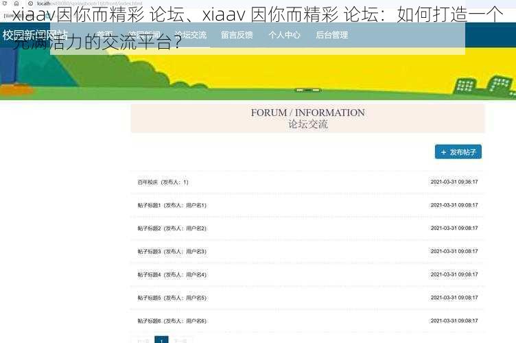 xiaav因你而精彩 论坛、xiaav 因你而精彩 论坛：如何打造一个充满活力的交流平台？