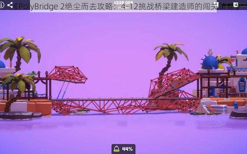 《PolyBridge 2绝尘而去攻略：4-12挑战桥梁建造师的闯关策略》