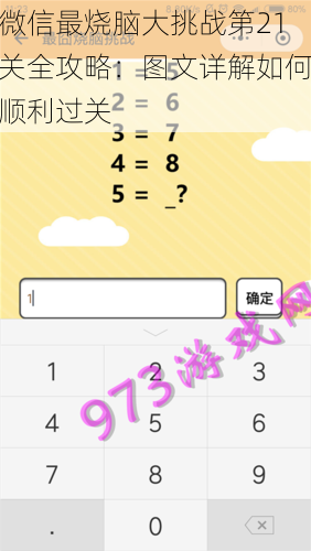 微信最烧脑大挑战第21关全攻略：图文详解如何顺利过关