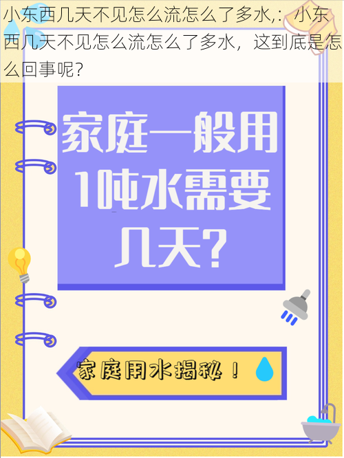 小东西几天不见怎么流怎么了多水,：小东西几天不见怎么流怎么了多水，这到底是怎么回事呢？