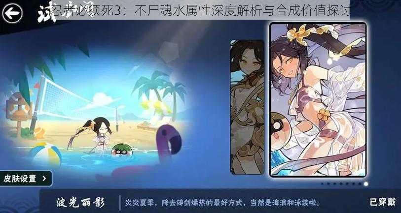 忍者必须死3：不尸魂水属性深度解析与合成价值探讨