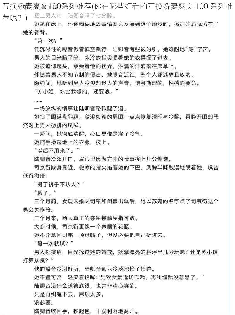 互换娇妻爽文100系列推荐(你有哪些好看的互换娇妻爽文 100 系列推荐呢？)