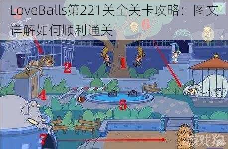 LoveBalls第221关全关卡攻略：图文详解如何顺利通关