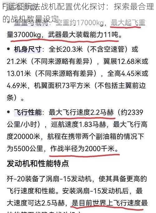 FJ远征玩法战机配置优化探讨：探索最合理的战机数量设定