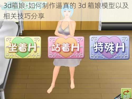 3d箱娘-如何制作逼真的 3d 箱娘模型以及相关技巧分享