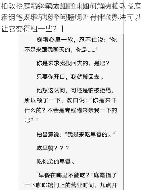 柏教授庭霜钢笔太细了【如何解决柏教授庭霜钢笔太细了这个问题呢？有什么办法可以让它变得粗一些？】