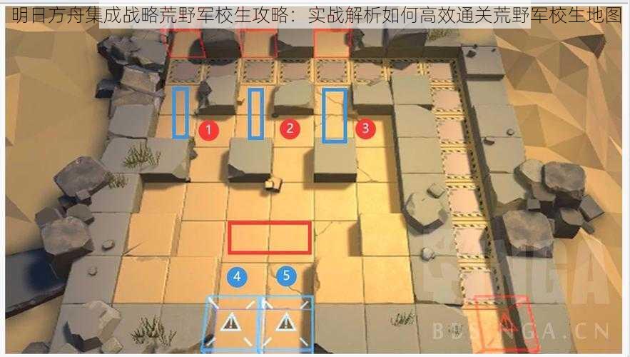 明日方舟集成战略荒野军校生攻略：实战解析如何高效通关荒野军校生地图