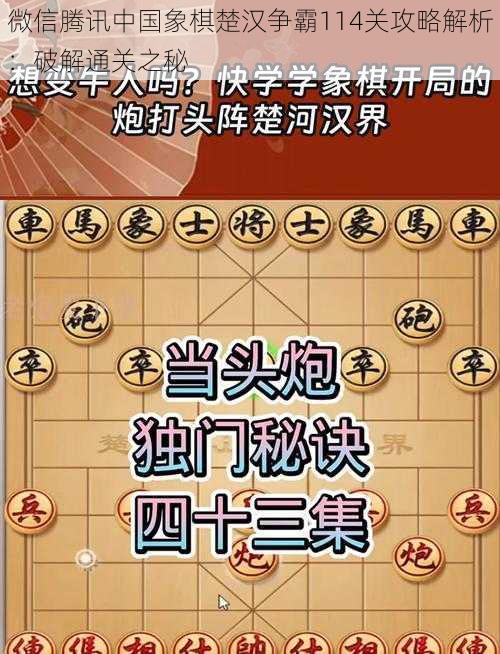 微信腾讯中国象棋楚汉争霸114关攻略解析：破解通关之秘