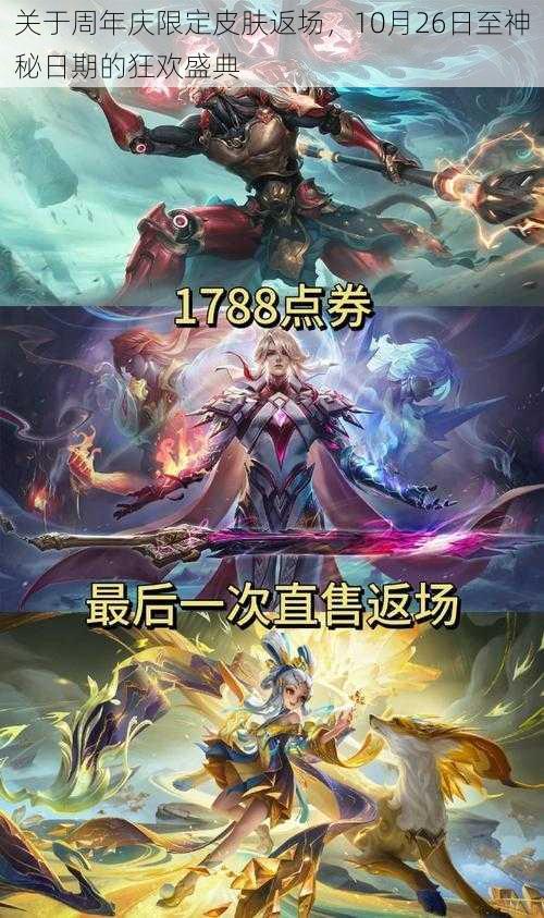 关于周年庆限定皮肤返场，10月26日至神秘日期的狂欢盛典