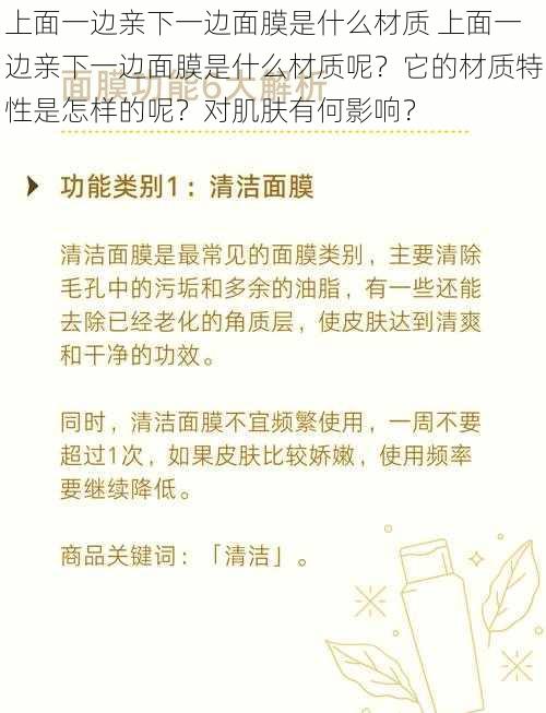 上面一边亲下一边面膜是什么材质 上面一边亲下一边面膜是什么材质呢？它的材质特性是怎样的呢？对肌肤有何影响？