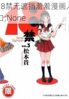 18禁无遮挡羞羞漫画入口;None