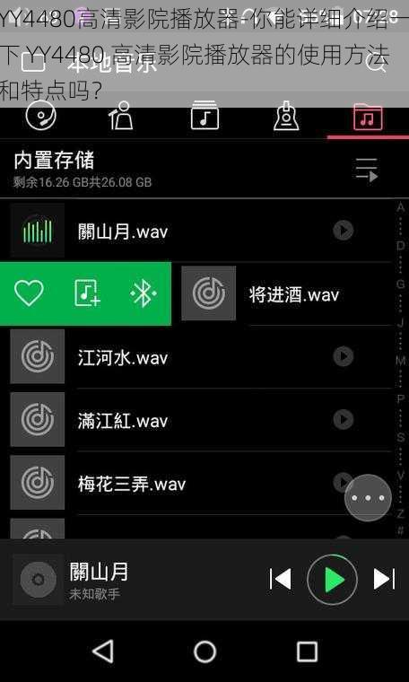 YY4480高清影院播放器-你能详细介绍一下 YY4480 高清影院播放器的使用方法和特点吗？