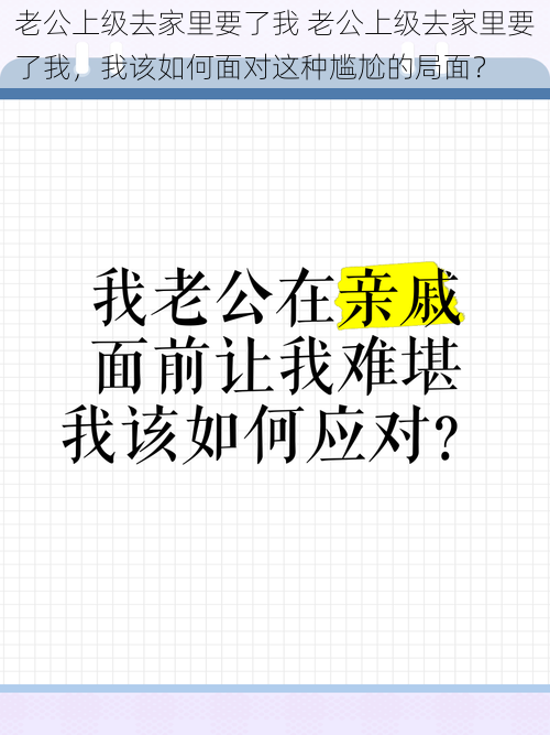 老公上级去家里要了我 老公上级去家里要了我，我该如何面对这种尴尬的局面？