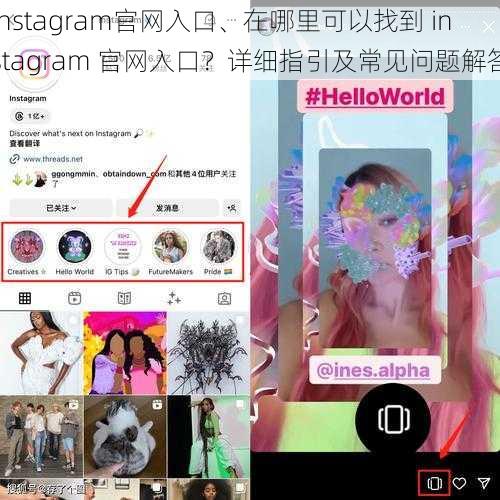 instagram官网入口、在哪里可以找到 instagram 官网入口？详细指引及常见问题解答