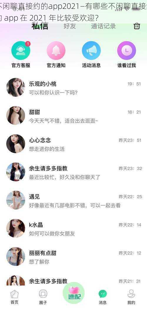 不闲聊直接约的app2021—有哪些不闲聊直接约的 app 在 2021 年比较受欢迎？