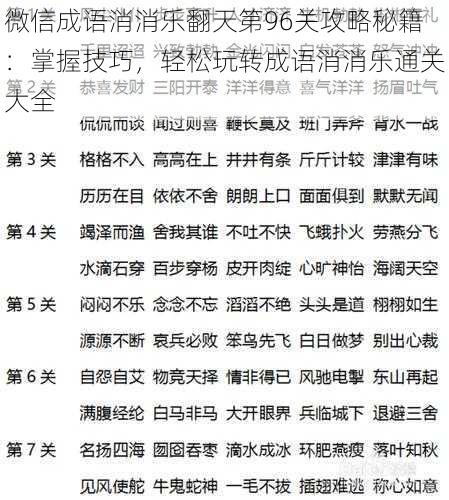 微信成语消消乐翻天第96关攻略秘籍：掌握技巧，轻松玩转成语消消乐通关大全