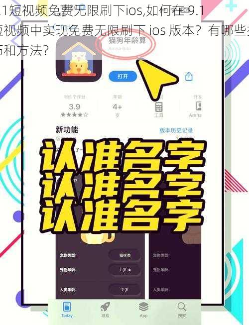 9.1短视频免费无限刷下ios,如何在 9.1 短视频中实现免费无限刷下 ios 版本？有哪些技巧和方法？