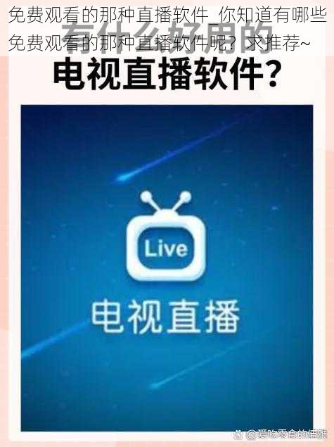 免费观看的那种直播软件_你知道有哪些免费观看的那种直播软件呢？求推荐~