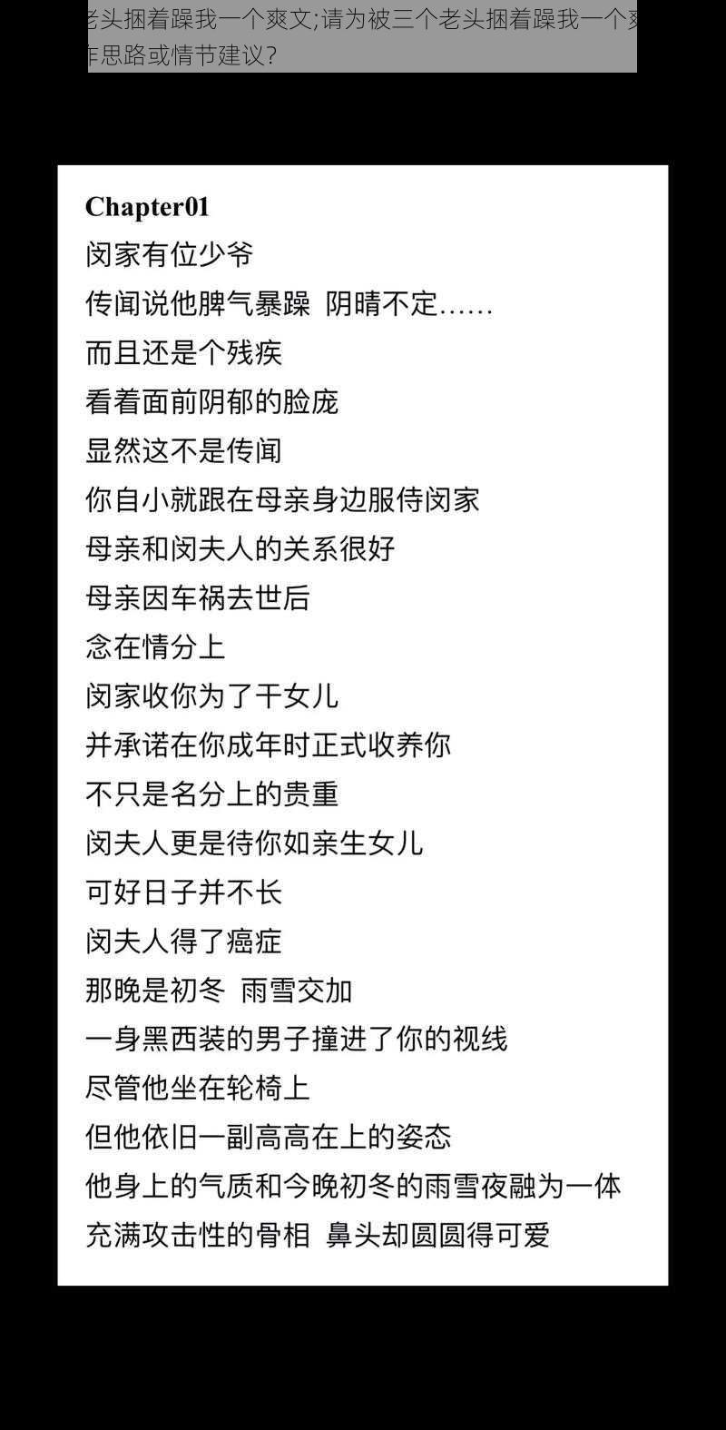 被三个老头捆着躁我一个爽文;请为被三个老头捆着躁我一个爽文提供一些创作思路或情节建议？