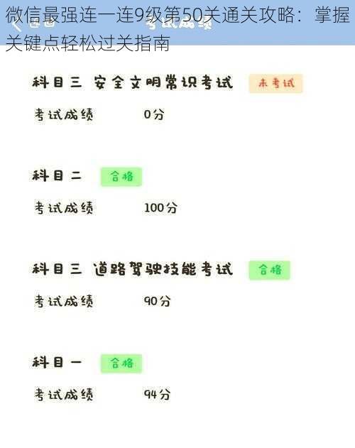 微信最强连一连9级第50关通关攻略：掌握关键点轻松过关指南