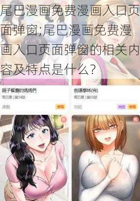 尾巴漫画免费漫画入口页面弹窗;尾巴漫画免费漫画入口页面弹窗的相关内容及特点是什么？