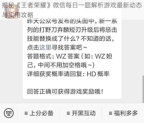 揭秘《王者荣耀》微信每日一题解析游戏最新动态与实用攻略