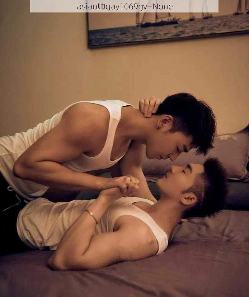 asian帅gay1069gv—None