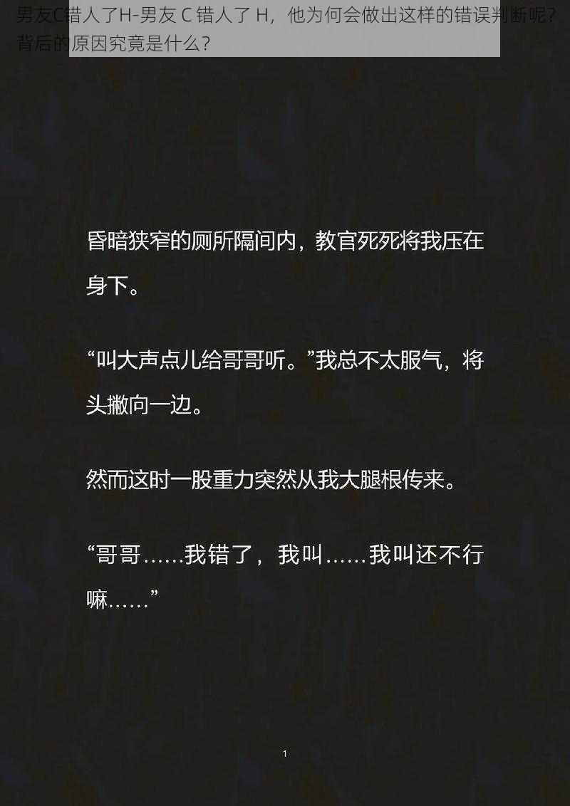 男友C错人了H-男友 C 错人了 H，他为何会做出这样的错误判断呢？背后的原因究竟是什么？