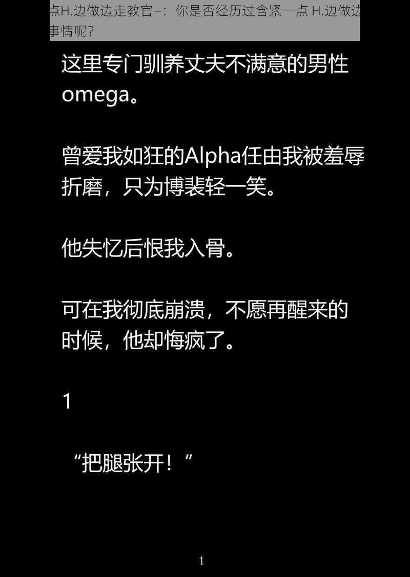 含紧一点H.边做边走教官—：你是否经历过含紧一点 H.边做边走教官这样的事情呢？