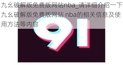 九幺破解版免费版网站nba_请详细介绍一下九幺破解版免费版网站 nba的相关信息及使用方法等内容