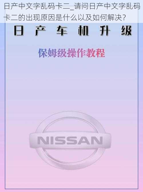 日产中文字乱码卡二_请问日产中文字乱码卡二的出现原因是什么以及如何解决？