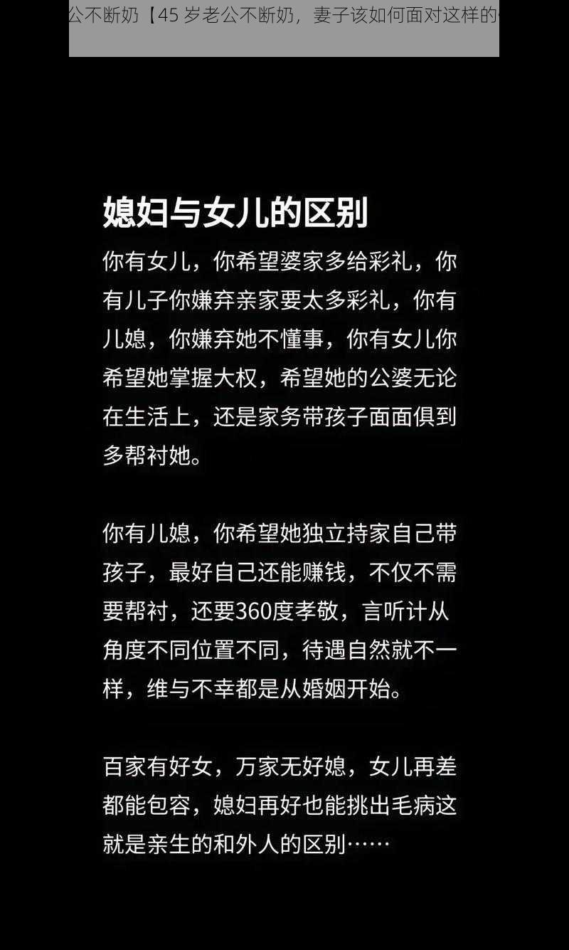 45岁老公不断奶【45 岁老公不断奶，妻子该如何面对这样的情况呢？】