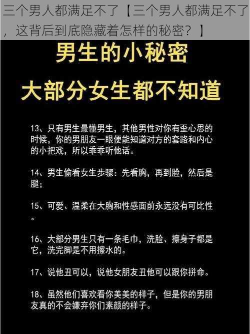 三个男人都满足不了【三个男人都满足不了，这背后到底隐藏着怎样的秘密？】