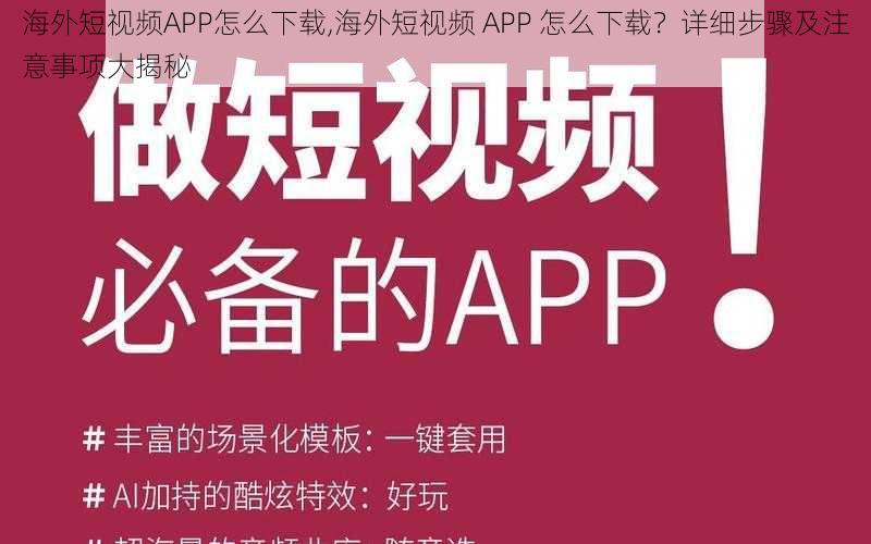 海外短视频APP怎么下载,海外短视频 APP 怎么下载？详细步骤及注意事项大揭秘