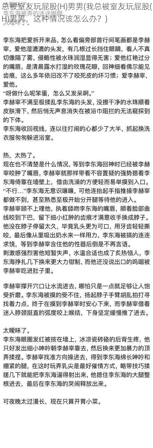 总被室友玩屁股(H)男男(我总被室友玩屁股(H)男男，这种情况该怎么办？)