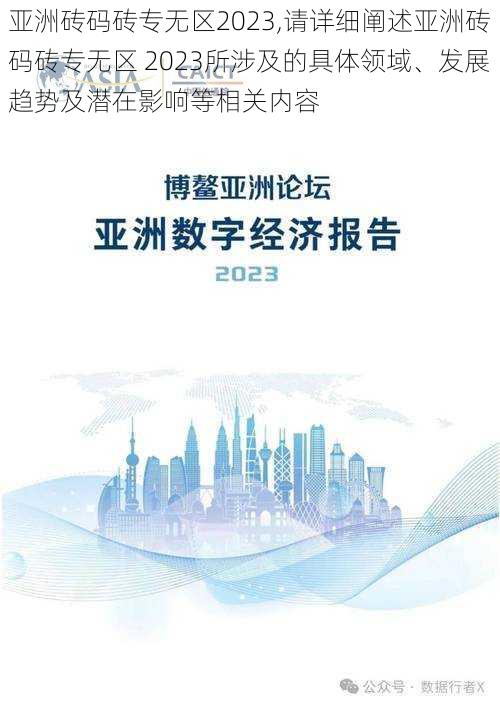 亚洲砖码砖专无区2023,请详细阐述亚洲砖码砖专无区 2023所涉及的具体领域、发展趋势及潜在影响等相关内容