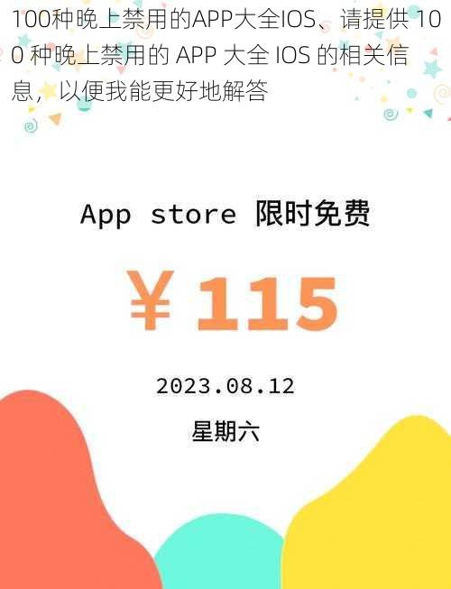 100种晚上禁用的APP大全IOS、请提供 100 种晚上禁用的 APP 大全 IOS 的相关信息，以便我能更好地解答