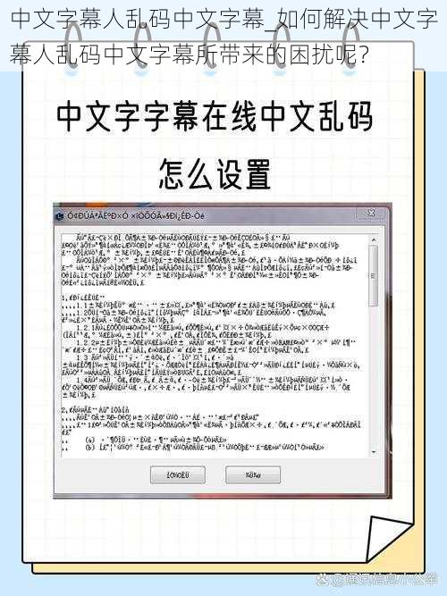 中文字幕人乱码中文字幕_如何解决中文字幕人乱码中文字幕所带来的困扰呢？