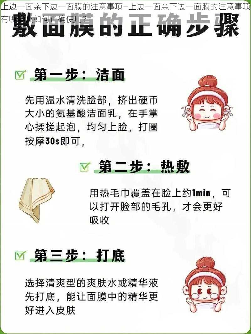 上边一面亲下边一面膜的注意事项—上边一面亲下边一面膜的注意事项有哪些及如何正确使用？