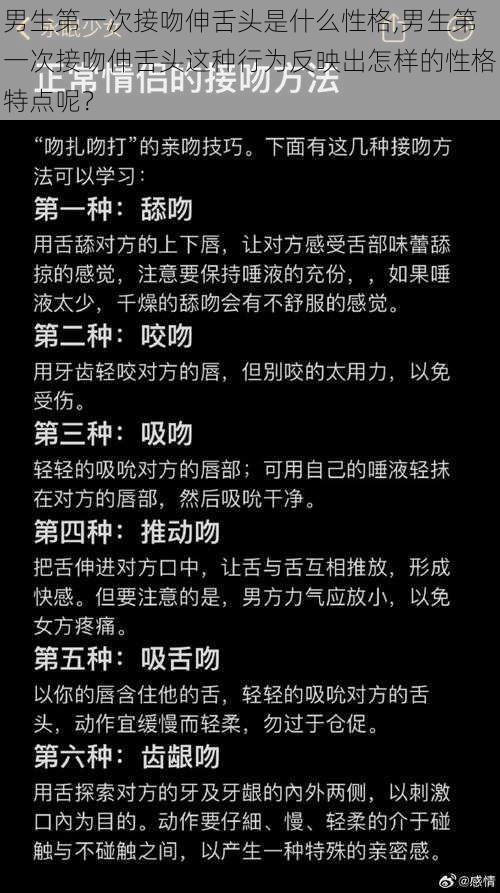 男生第一次接吻伸舌头是什么性格,男生第一次接吻伸舌头这种行为反映出怎样的性格特点呢？