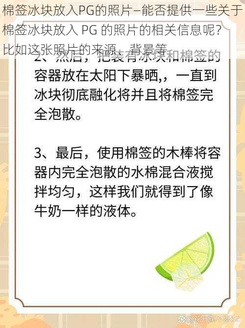 棉签冰块放入PG的照片—能否提供一些关于棉签冰块放入 PG 的照片的相关信息呢？比如这张照片的来源、背景等