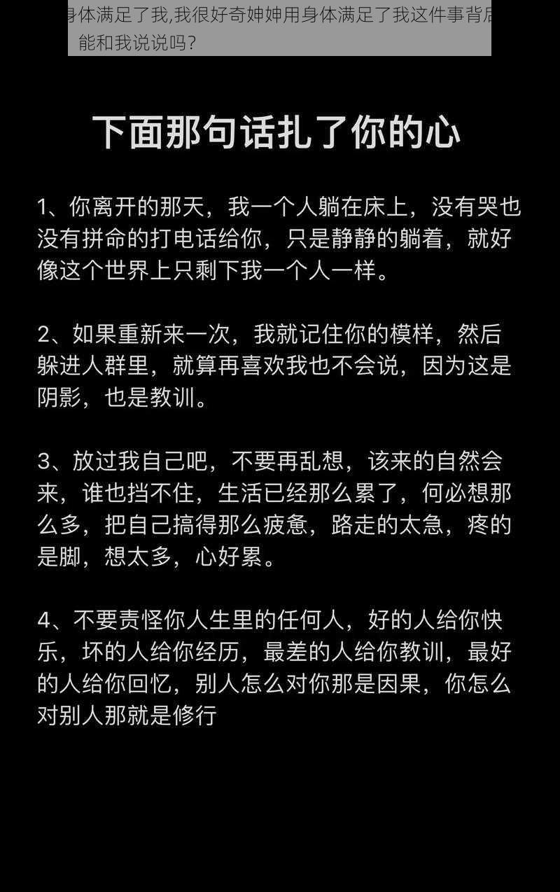 妽妽用身体满足了我,我很好奇妽妽用身体满足了我这件事背后的故事和情感，能和我说说吗？