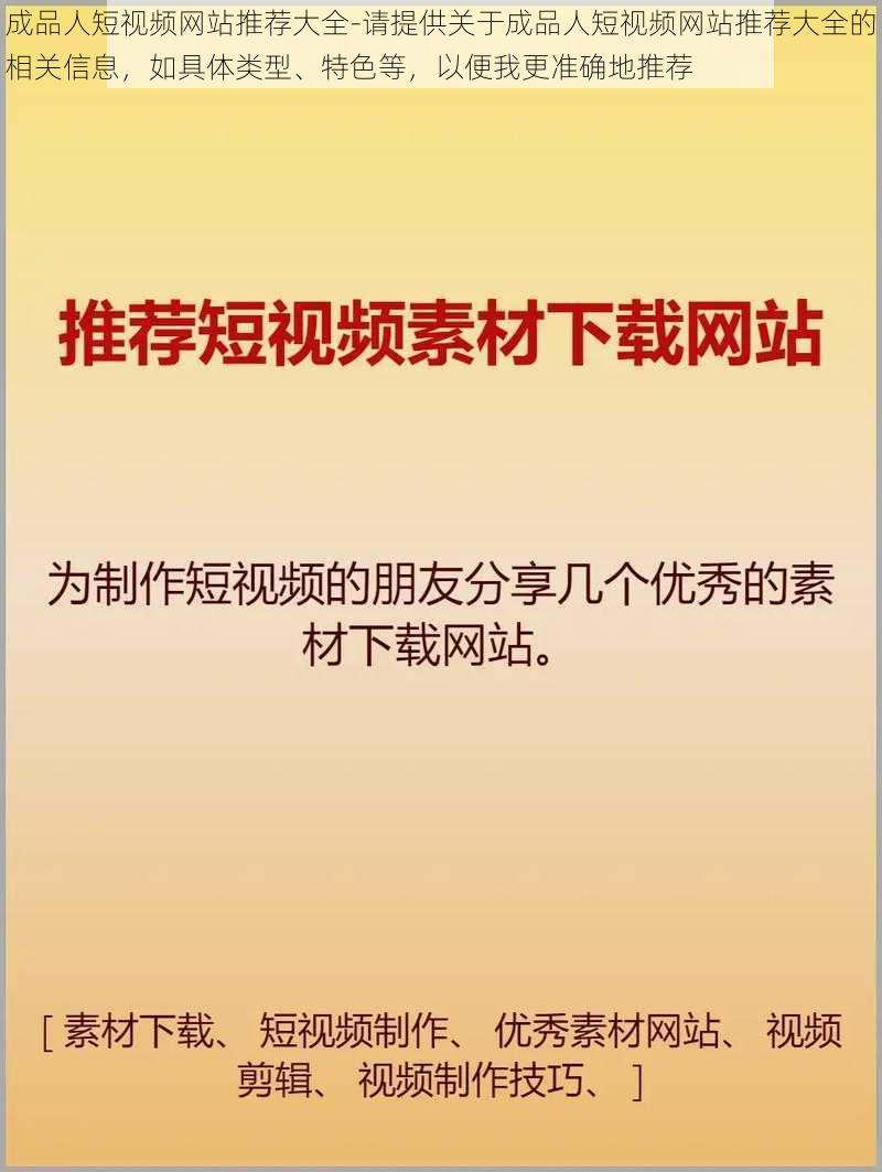 成品人短视频网站推荐大全-请提供关于成品人短视频网站推荐大全的相关信息，如具体类型、特色等，以便我更准确地推荐