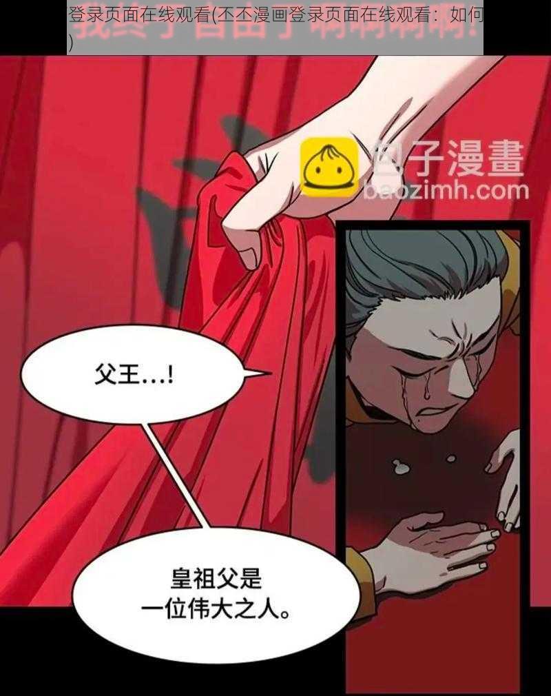 丕丕漫画登录页面在线观看(丕丕漫画登录页面在线观看：如何快速找到并进入？)