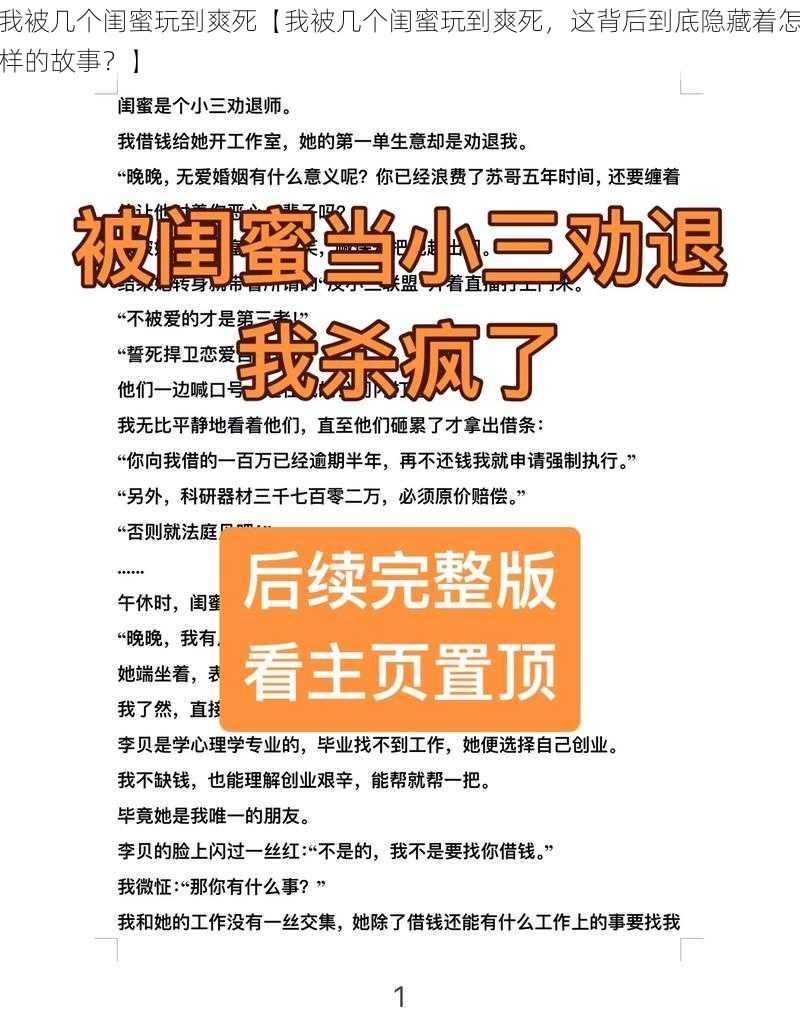 我被几个闺蜜玩到爽死【我被几个闺蜜玩到爽死，这背后到底隐藏着怎样的故事？】