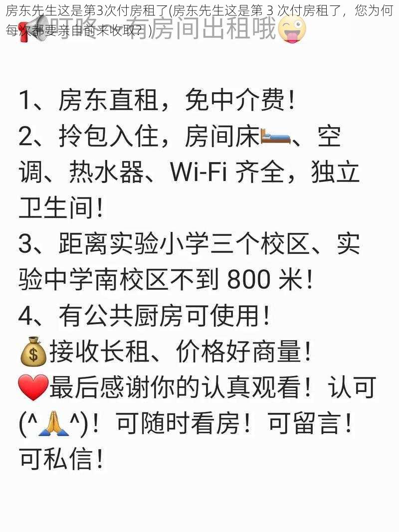 房东先生这是第3次付房租了(房东先生这是第 3 次付房租了，您为何每次都要亲自前来收取？)