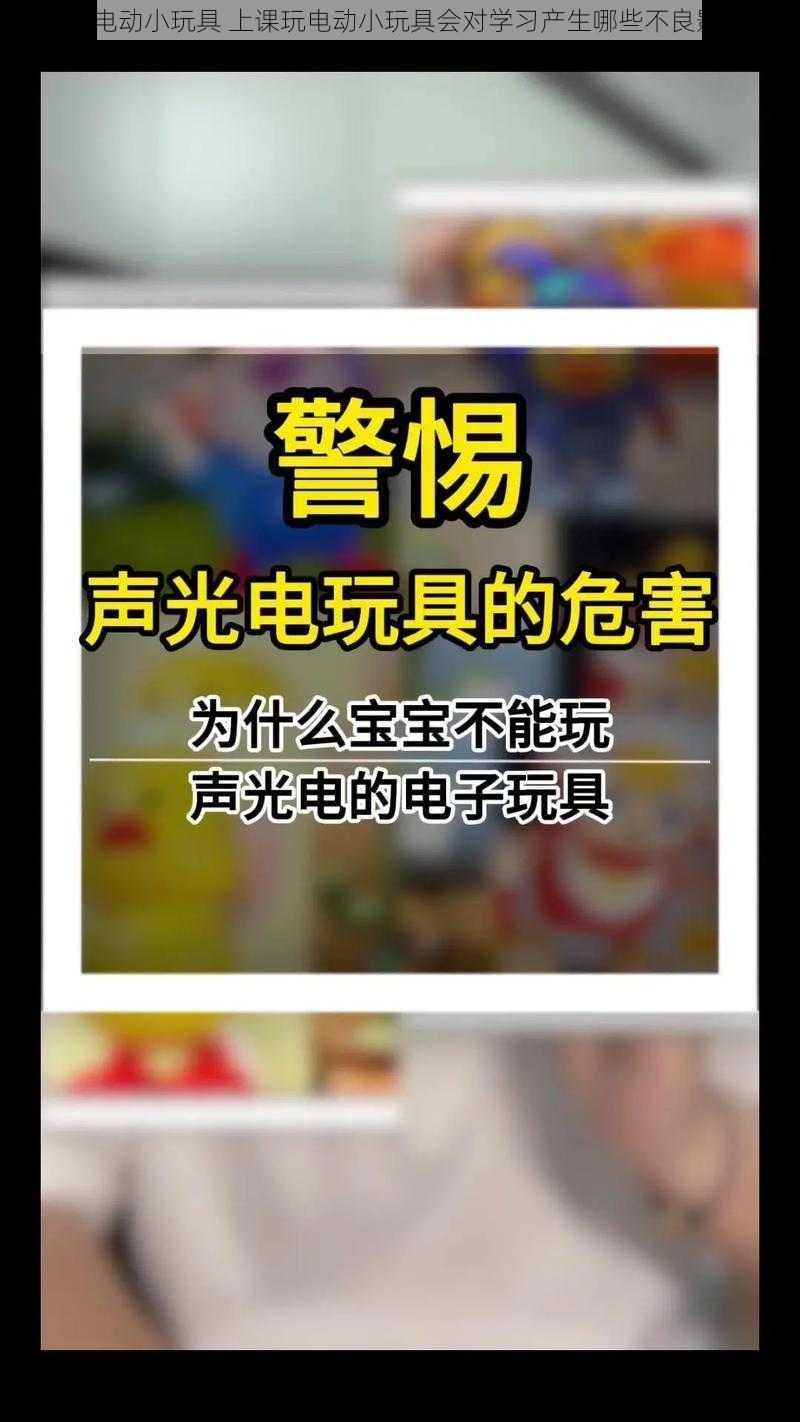 上课玩电动小玩具 上课玩电动小玩具会对学习产生哪些不良影响呢？