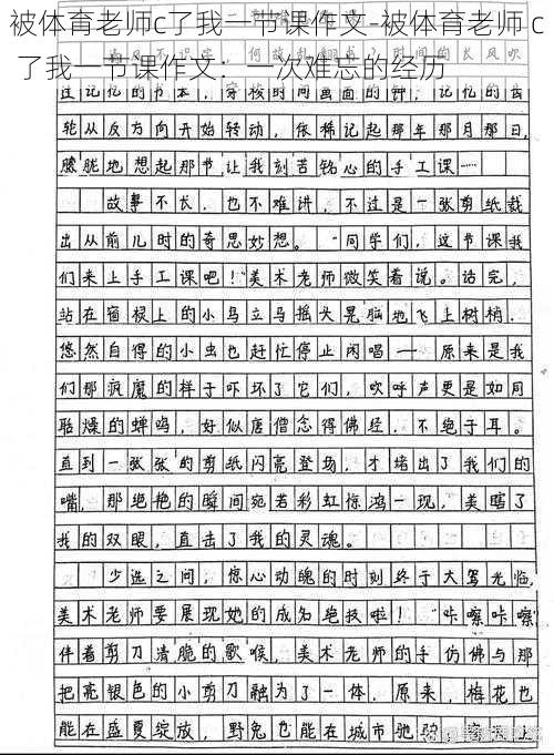 被体育老师c了我一节课作文-被体育老师 c 了我一节课作文：一次难忘的经历