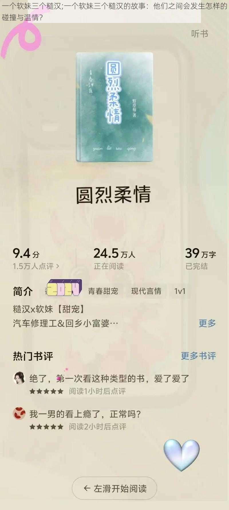 一个软妹三个糙汉;一个软妹三个糙汉的故事：他们之间会发生怎样的碰撞与温情？